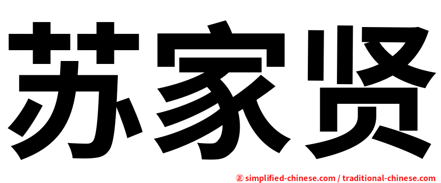 苏家贤