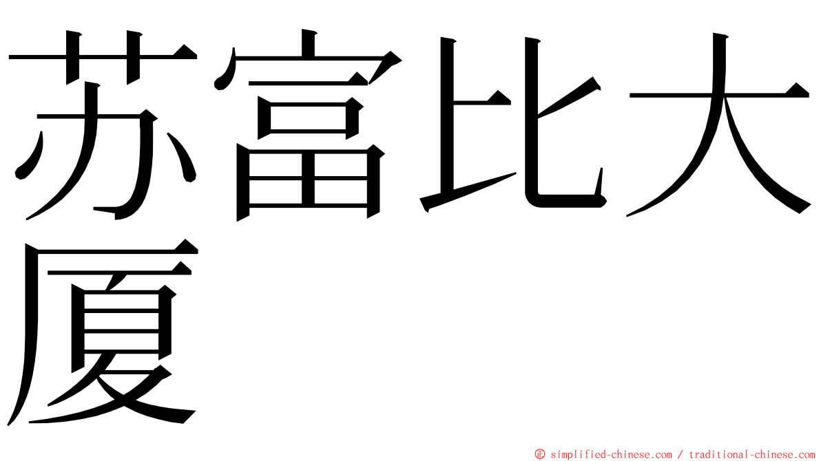 苏富比大厦 ming font