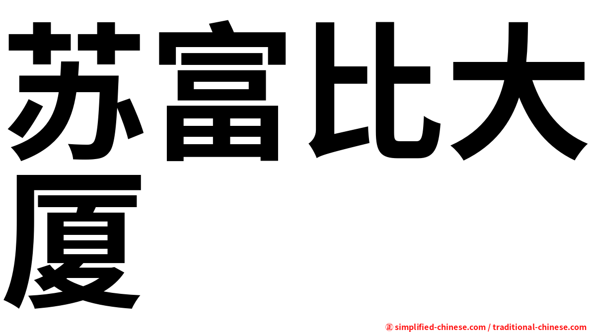 苏富比大厦