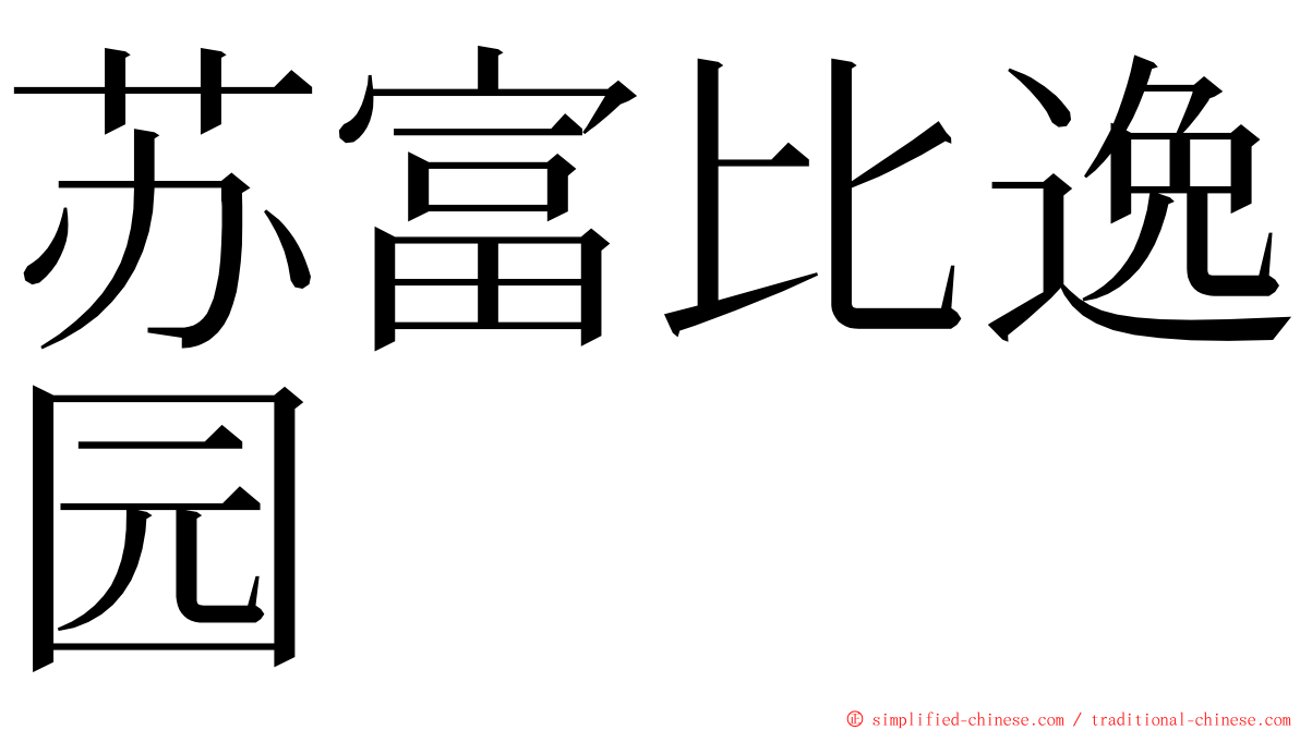 苏富比逸园 ming font