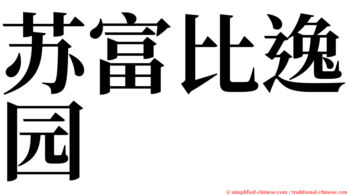 苏富比逸园 serif font