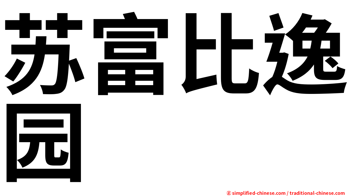 苏富比逸园