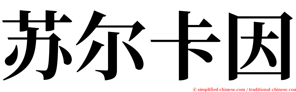 苏尔卡因 serif font