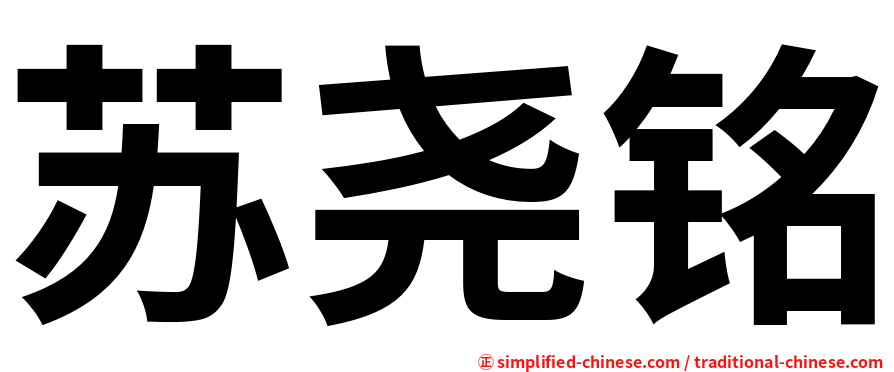 苏尧铭