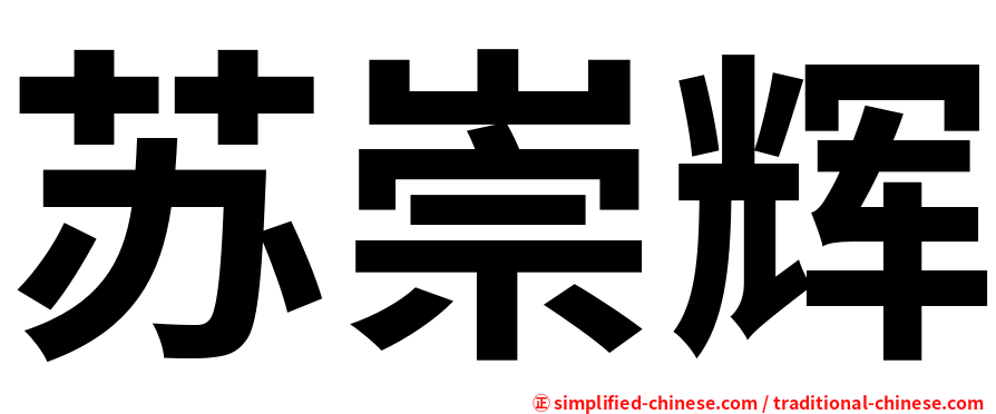 苏崇辉