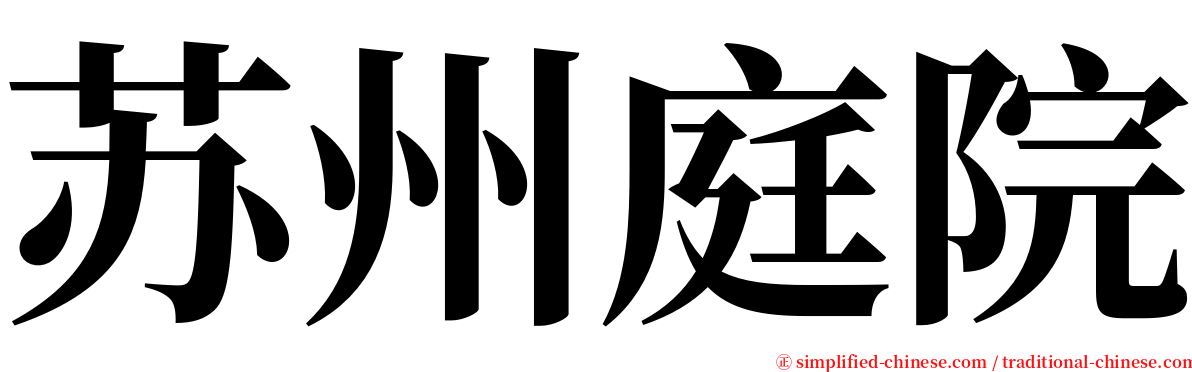 苏州庭院 serif font