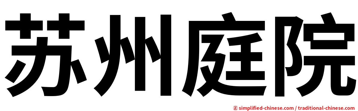 苏州庭院