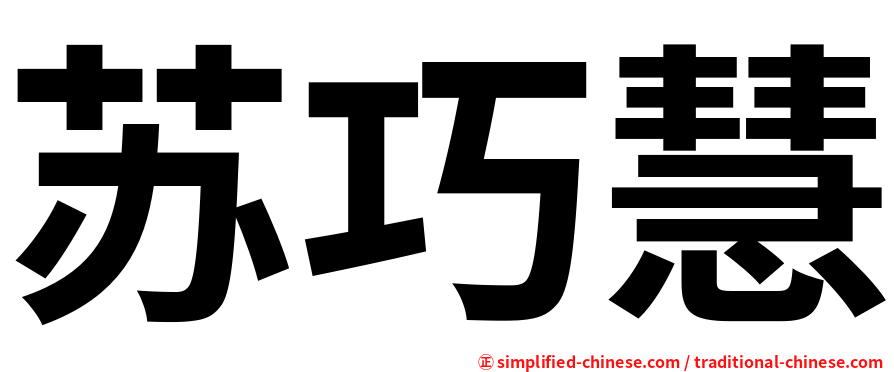 苏巧慧