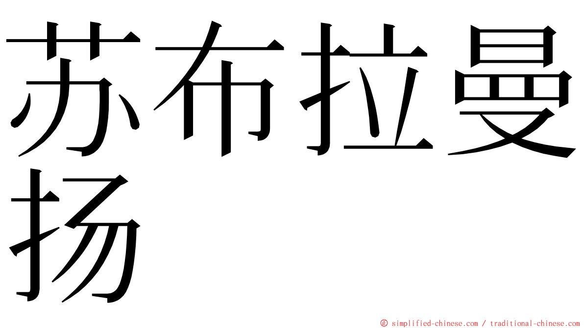 苏布拉曼扬 ming font