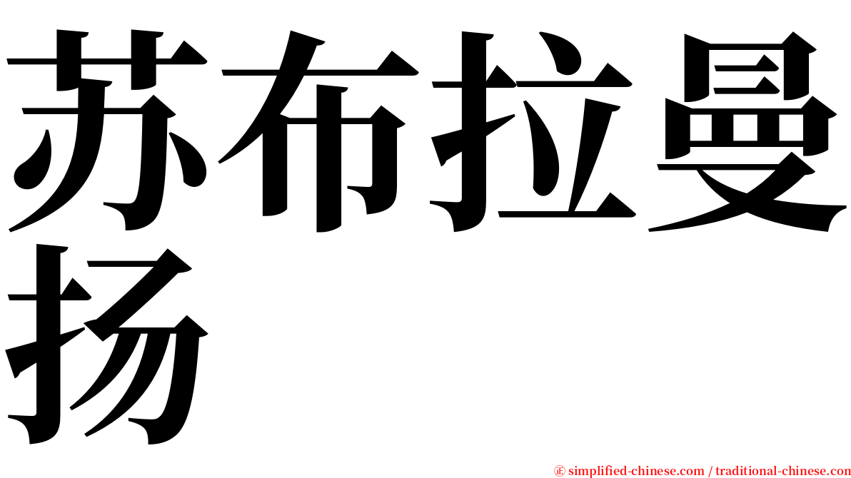 苏布拉曼扬 serif font