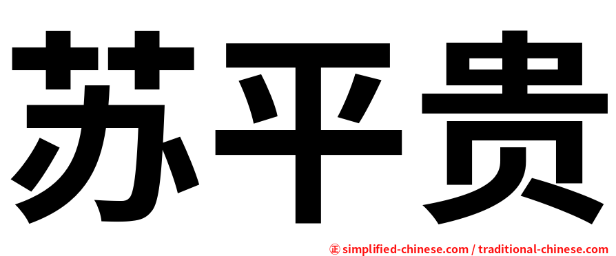 苏平贵