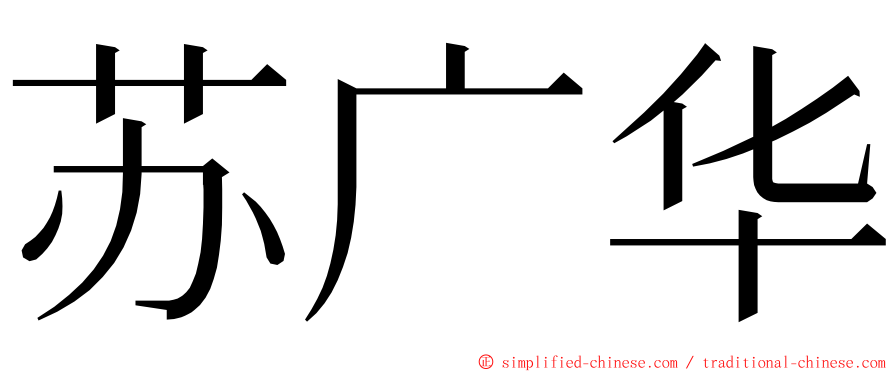 苏广华 ming font