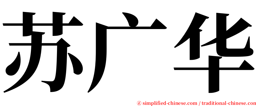 苏广华 serif font