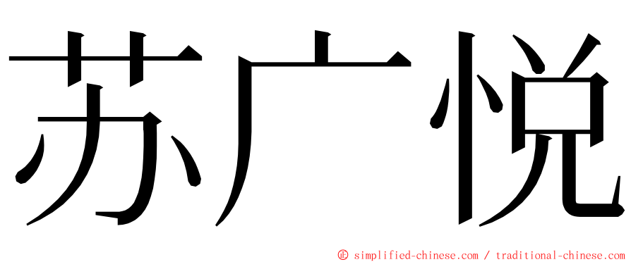 苏广悦 ming font