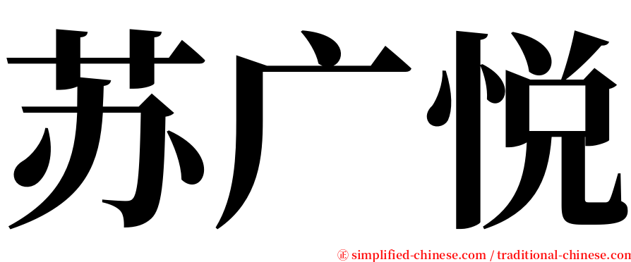 苏广悦 serif font