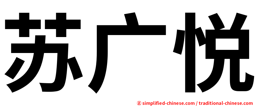 苏广悦