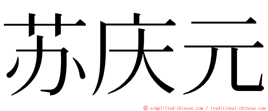 苏庆元 ming font