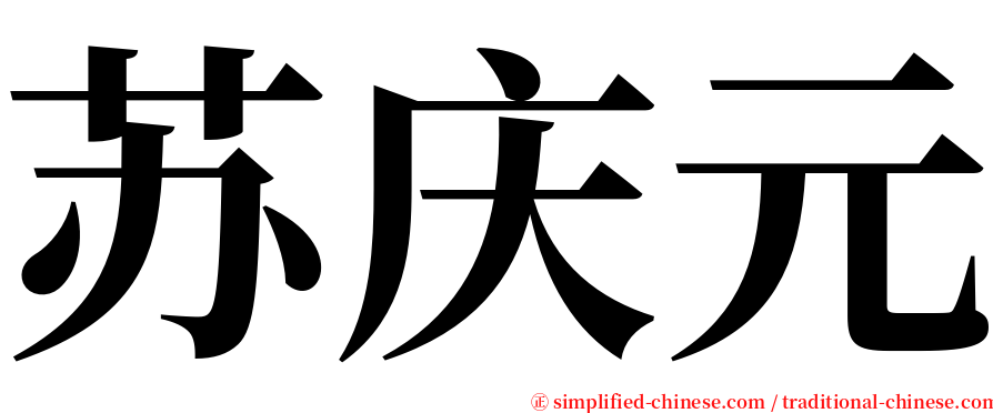 苏庆元 serif font