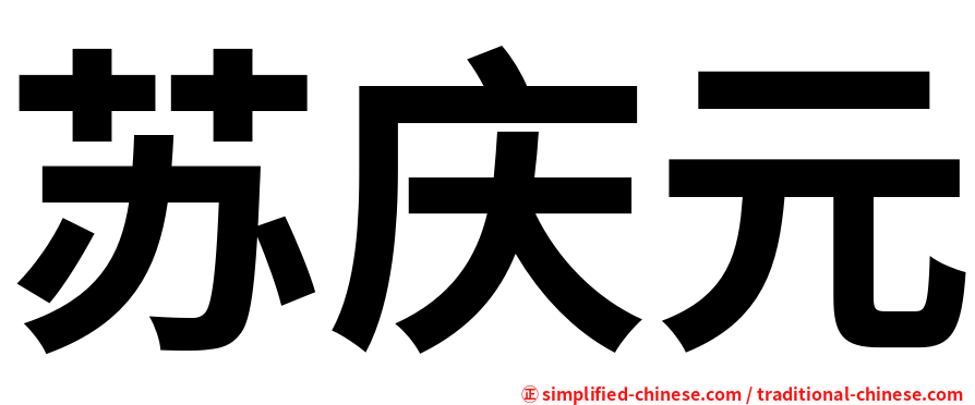 苏庆元