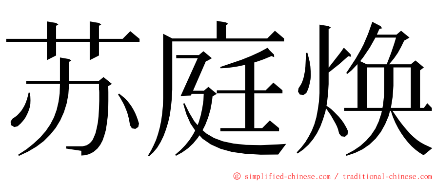 苏庭焕 ming font
