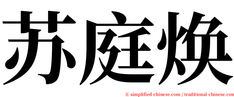 苏庭焕 serif font