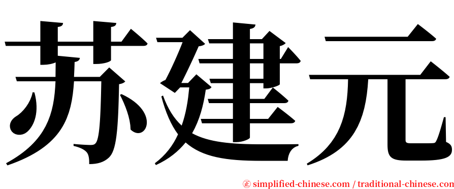 苏建元 serif font
