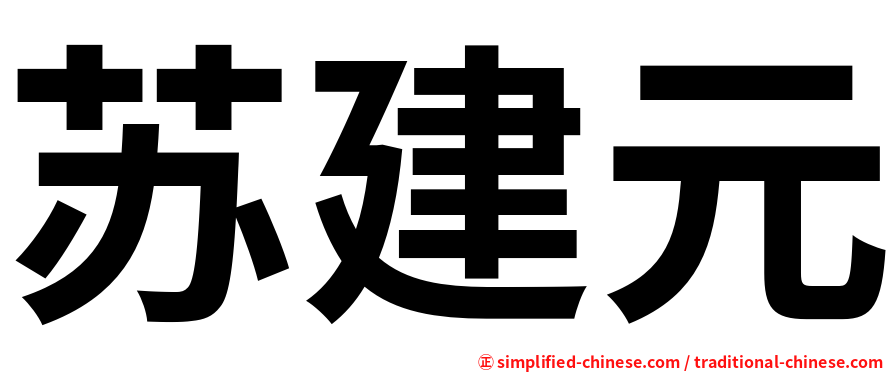 苏建元
