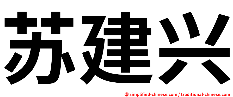 苏建兴
