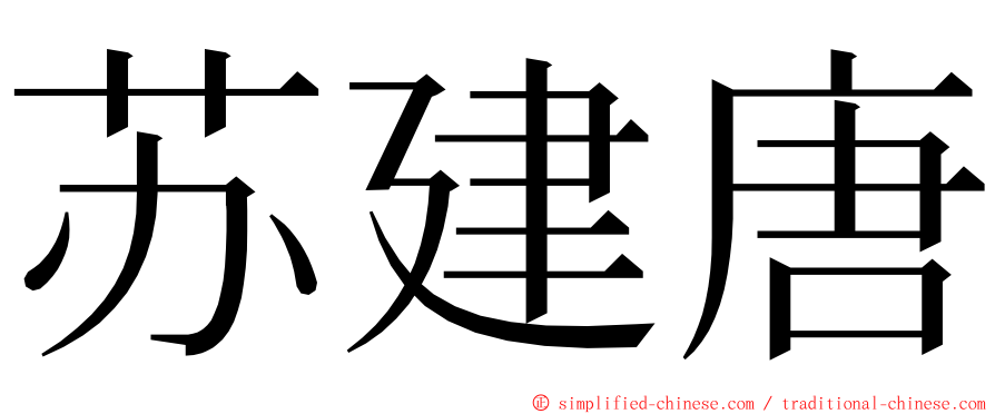 苏建唐 ming font
