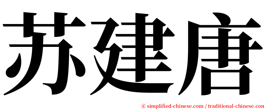 苏建唐 serif font