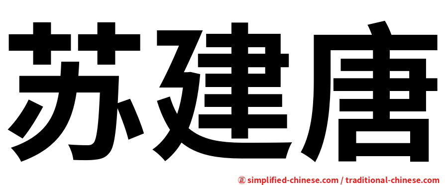苏建唐