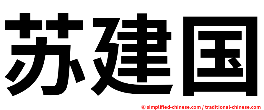 苏建国