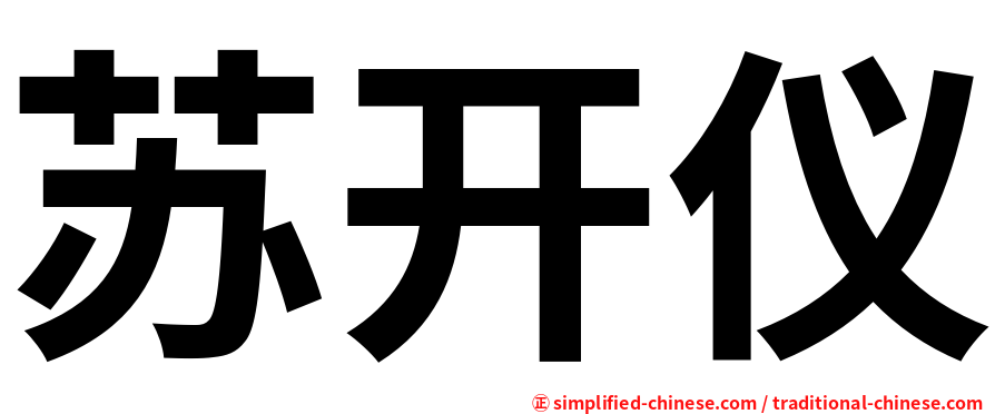 苏开仪