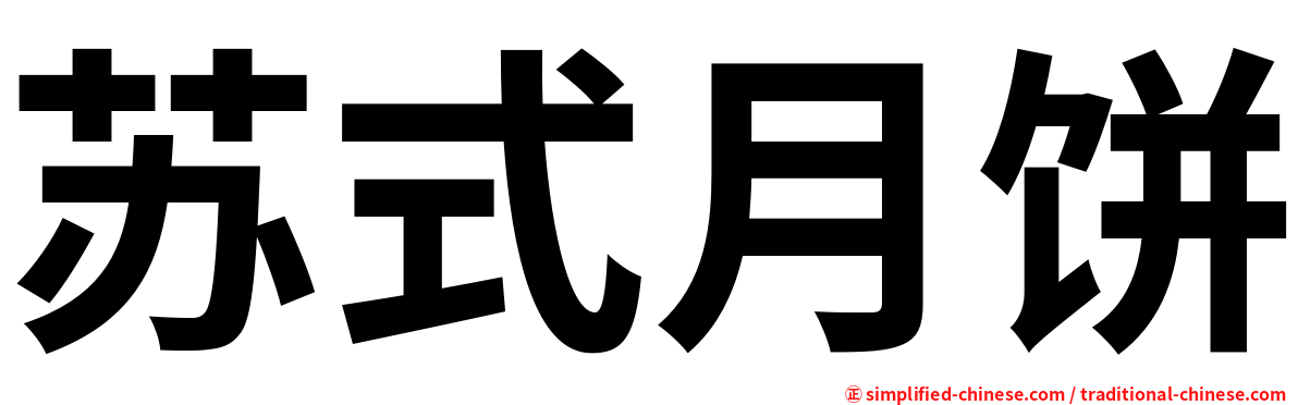 苏式月饼