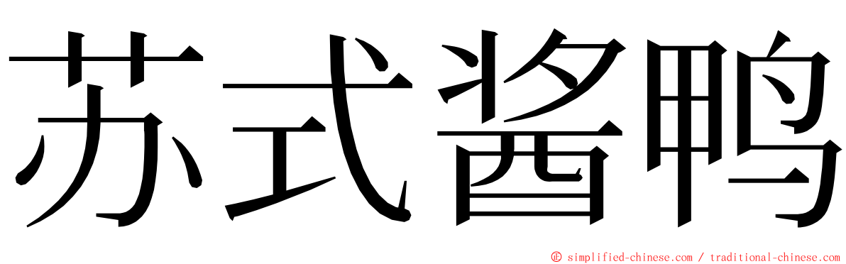 苏式酱鸭 ming font