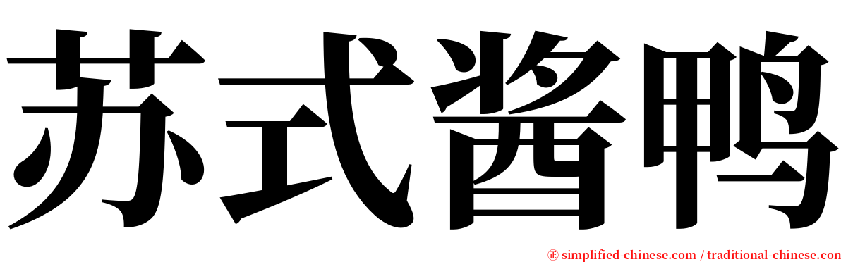 苏式酱鸭 serif font