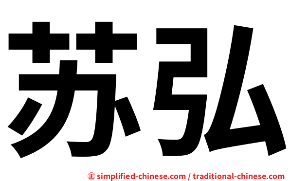 苏弘
