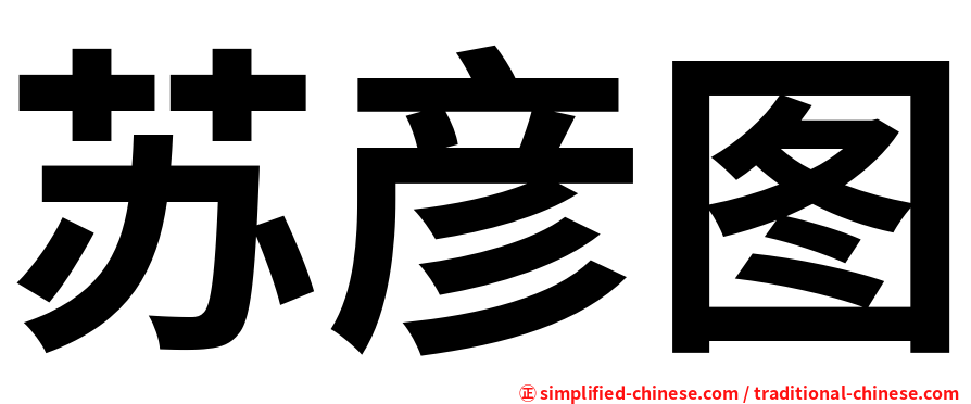 苏彦图
