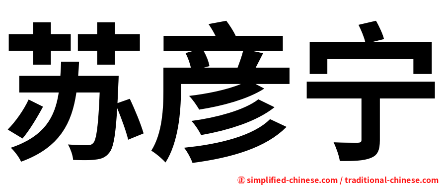 苏彦宁