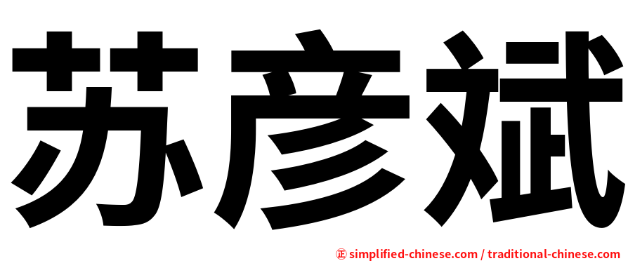 苏彦斌