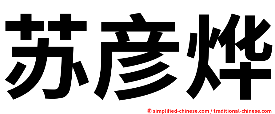 苏彦烨