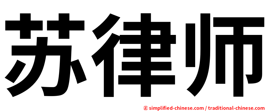 苏律师
