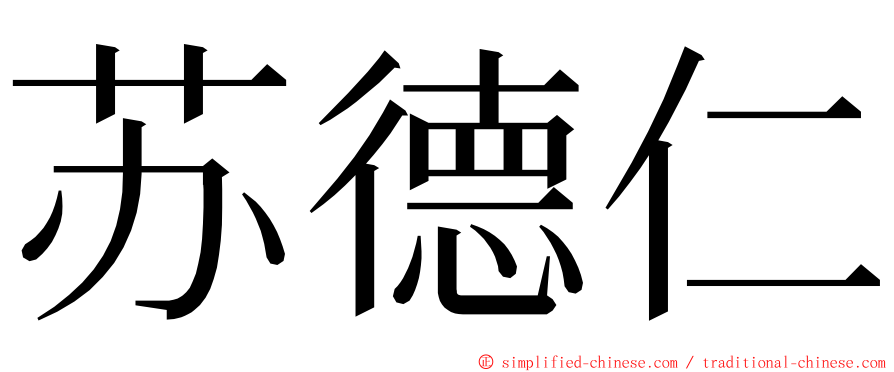 苏德仁 ming font
