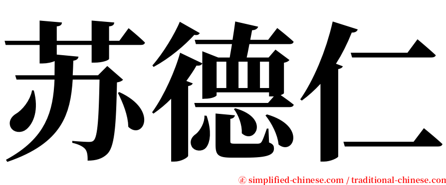 苏德仁 serif font