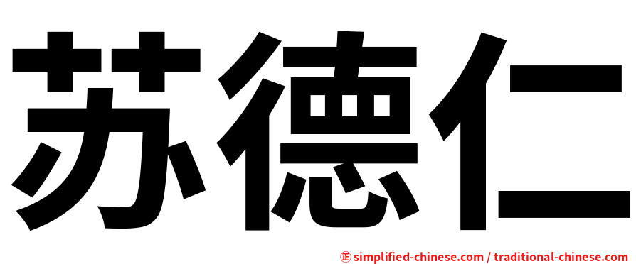 苏德仁