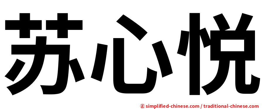 苏心悦