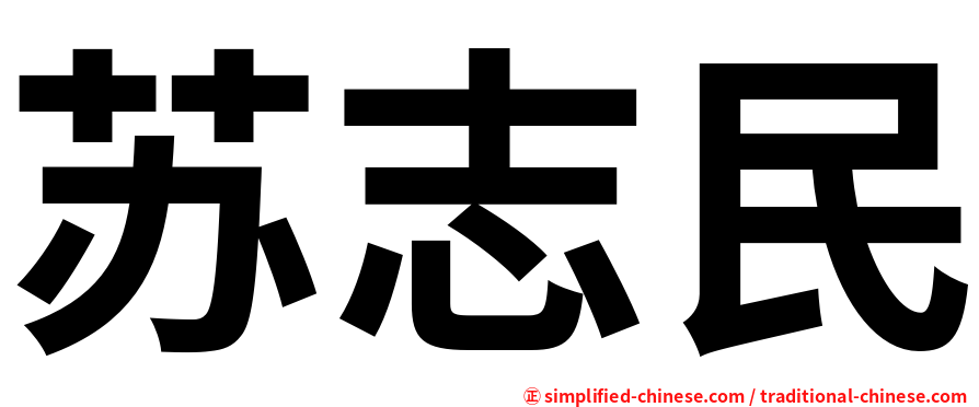 苏志民