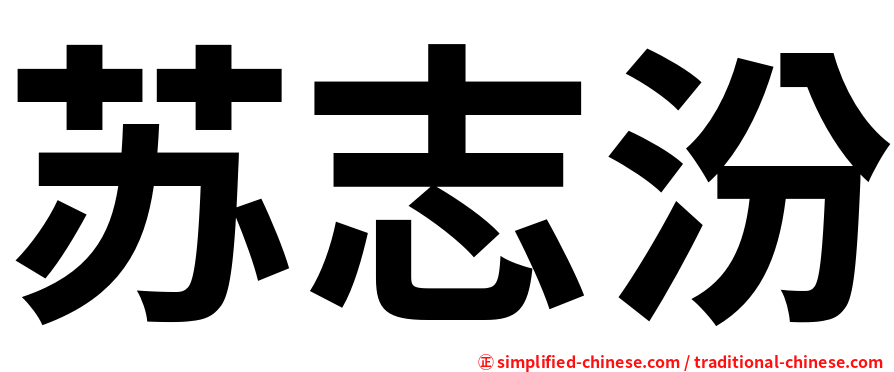 苏志汾