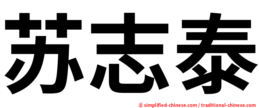 苏志泰