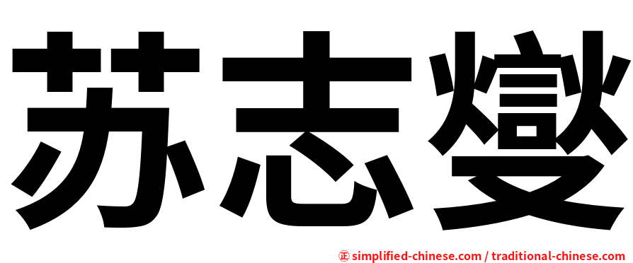 苏志燮